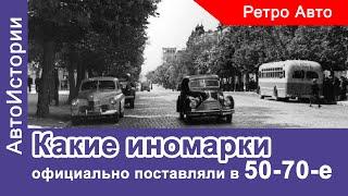 Какие иномарки к нам официально поставлялись в 50-70-е годы/Исторический Автоклуб #13