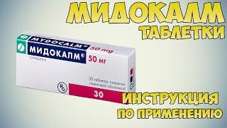 Мидокалм таблетки инструкция по применению препарата: Показания, как применять, обзор препарата