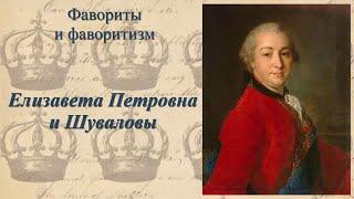 Цикл "Человек и власть". Елизавета Петровна и Шуваловы