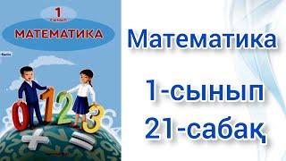 Математика.  Математика 1 сынып 21-сабақ