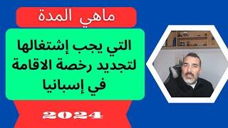 ما هي المدة التي يجب اشتغالها لتجديد رخصة الإقامة في اسبانيا 2024