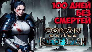 100 дней ХАРДКОРА в Conan Exiles: Isle of Siptah!