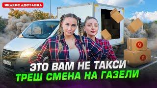 Работаем с подругой на Газели / Яндекс Доставка / Лёля Такси