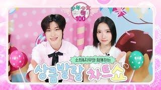 '소년소녀 엠카백서' 소희&지우와 함께하는 상큼발랄 차트쇼! #엠카운트다운 EP.878 | Mnet 250306 방송