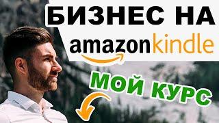 КАК ЗАРАБОТАТЬ ВО ВРЕМЯ КАРАНТИНА? ЗАРАБАТЫВАЙ НА AMAZON ! (мой курс по селф-паблишинг)