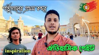 বিখ্যাত গেইট লিসবন শহরের। praco De comercio।  Part - 02।