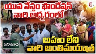 అహం లేని వారి అంతిమయాత్ర | Yuva Nestham Foundation's | Latest News | SumanTV Prakasam