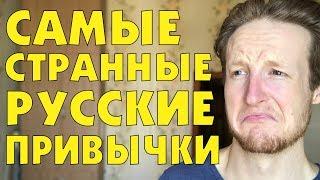 САМЫЕ СТРАННЫЕ РУССКИЕ ПРИВЫЧКИ