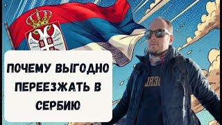 Почему выгодно переезжать в Сербию - рассказывает Елена Царькова