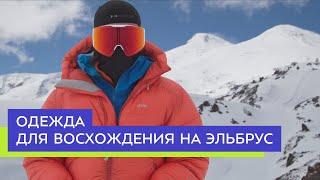 Одежда для восхождения на Эльбрус