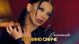 EMANUELA - MAMINO SINCHE / ЕМАНУЕЛА - МАМИНО СИНЧЕ [Official Video 2025]