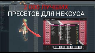 САМЫЙ БОЛЬШОЙ И ЛУЧШИЙ ПАК ИЗ 2 000 ПРЕСЕТОВ ДЛЯ НЕКСУС | 2023 | FL STUDIO 21 | Nexus 4 BANK PRESETS