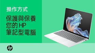 如何保護與保養您的 HP 筆記型電腦 | 產品分類 | HP Support