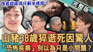 【新聞挖挖哇】藝人山豬38歲猝逝死因驚人！徐若瑄「咳得只剩半條命」 恐怖疾病？感冒併發肺炎急性休克猝死？呼吸中止症怎治療？別以為只是小問題？20240712｜來賓：洪素卿、楊斯棓、洪惠風、呂文婉、錢毅