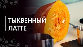 Рецепт "Тыквенный латте"