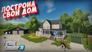 Американская мечта , купил участок построил дом , прохождение часть 1 Farming simulator 22