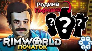 100 Днів Гофмана у RimWorld Українською ( Частина 1 )