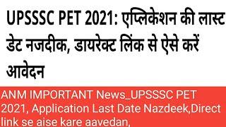 ANM IMPORTANT News_UPSSSC PET 2021, Application Last Date Nazdeek,Direct link se aise kare aavedan