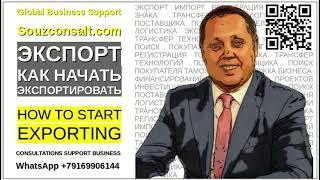 Как начать экспортировать? Экспорт и импорт -Алгоритм выхода на экспорт.