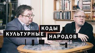 Культурные коды Народов. С.Переслегин, С.Шилов