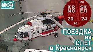 Поездка на Слёт KRSK MODEL 2024 в Красноярск
