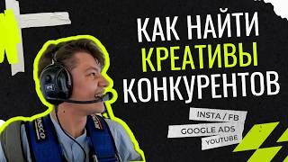 Как найти креативы и рекламные баннеры конкурентов - adheart.me и google #реклама #маркетинг