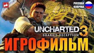 Uncharted 3 Иллюзии Дрейка (Drake’s Deception) ИГРОФИЛЬМ на русском ● PS4 без комментариев ● BFGames