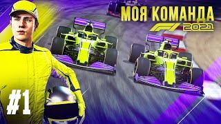 САМОЕ ЭПИЧЕСКОЕ НАЧАЛО КАРЬЕРЫ - F1 2021 Моя команда #1