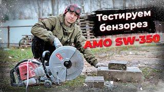 Тест бензорезов AMO SW-350 и SW-420. Режем бетон! #инструмент #техника #diy