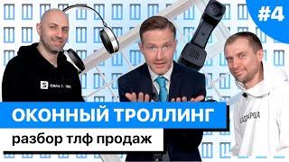 ОКОННЫЙ ТРОЛЛИНГ #4