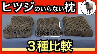 ヒツジのいらない枕・３種類の違いを徹底比較【至極vs調律vs極柔】