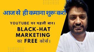 Black Hat CPA Marketing Full Course | Black Hat Marketing Course In Free | आज से ही कमाना शुरू करो