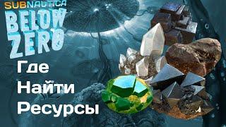 Subnautica Below Zero важные ресурсы и где они обитают