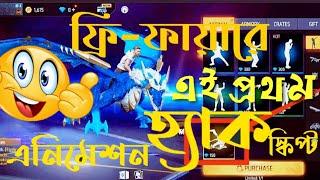 OB37 New First FF Animation Emote Hack Script For Gg..(ফ্রি ফায়ারে এই প্রথম এনিমেশন হ্যক স্ক্রিপ্ট).