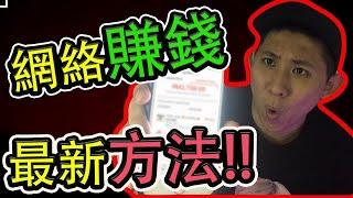 网赚2023 | 網絡賺錢最新方法賺取1000美金被動收入！ ！