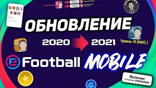 В ОКТЯБРЕ  ОФИЦИАЛЬНО — КОГДА ВЫЙДЕТ PES 2021 Mobile ️ ЧТО БУДЕТ С ИГРОКАМИ, ТРЕНЕРАМИ, МОНЕТАМИ