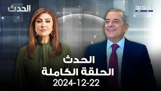 الحدث - محمد عبيد - 22-12-2024