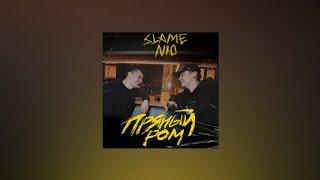 Slame & NЮ – Пряный ром (Текст песни)