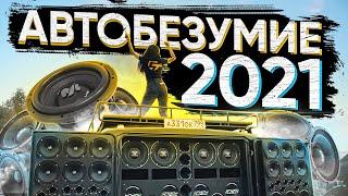 АВТОБЕЗУМИЕ 2021 / АВТОЗВУК, ТЮНИНГ, ВАЛЕВО / Григорий Кашин / Витя Моц