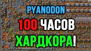 100 ЧАСОВ ХАРДКОРА В FACTORIO PYANODON!