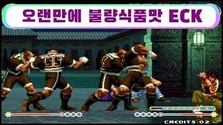 [kof98] 병맛 eck 짧게 5선승 (19.5.28) #킹오브98eck