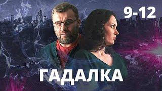 УВЛЕКАТЕЛЬНЫЙ МИСТИЧЕСКИЙ ДЕТЕКТИВ ВСКРУЖИТ ГОЛОВУ! Гадалка. 9-12 Серии. Лучшие Сериалы, Детектив