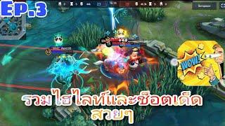 Mobile Legends Thailand รวมไฮไลท์ช็อตสวยๆของ AEK008 และทีมงาน