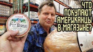 ЧТО покупают АМЕРИКАНЦЫ в магазине в США? Сколько стоят продукты? Дальнобой по США