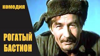 Рогатый Бастион (1964) Комедия HD