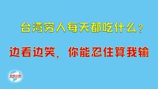 【游侠小周】台湾穷人每天都吃什么？边看边笑，你能忍住算我输