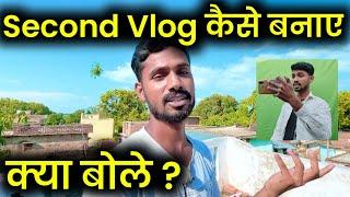 Second Vlog Kaise Banaye | Second Vlog Me Kya Bole