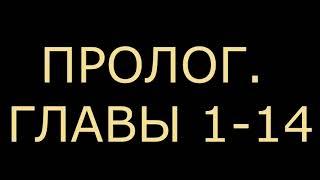 РАНОБЭ | Император Одиночной Игры - Пролог. Главы 1-14 (Озвучено специально для Rulate Audio)