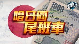 2024日圓不再平！經濟衰退前，去多一次日本財富亦要全面自保【施傅教學】 #外幣 #唱錢 #日本 #日元