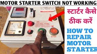 single phase motor starter not working/ starter switch not working/मोटर का स्टार्टर कैसे ठीक करें